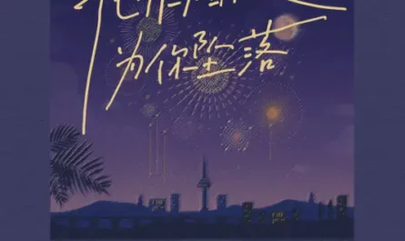 Turn Into Fireworks and Fall for You化作烟火为你坠落(Hua Zuo Yan Huo Wei Ni Zhui Luo) By Yuan Xiaowei袁小葳 & A Chen阿辰