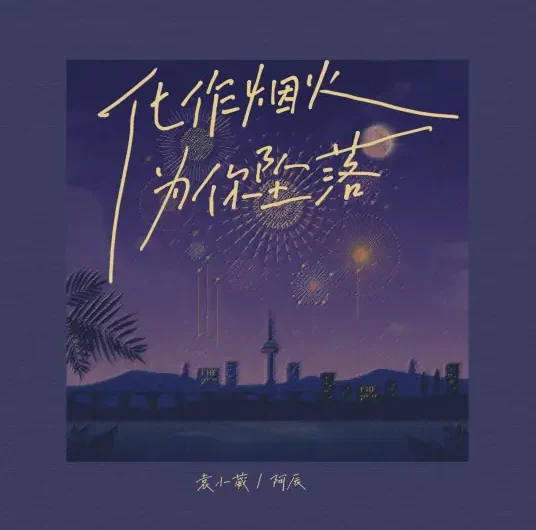 Turn Into Fireworks and Fall for You化作烟火为你坠落(Hua Zuo Yan Huo Wei Ni Zhui Luo) By Yuan Xiaowei袁小葳 & A Chen阿辰