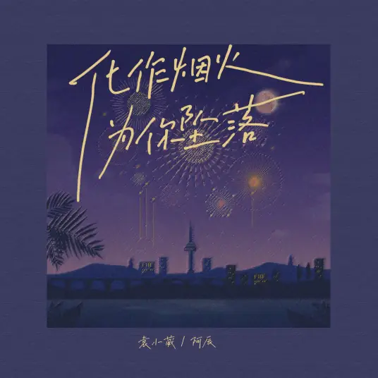 Turn Into Fireworks and Fall for You化作烟火为你坠落(Hua Zuo Yan Huo Wei Ni Zhui Luo) By Yuan Xiaowei袁小葳 & A Chen阿辰