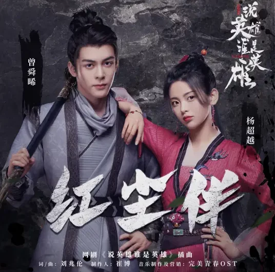 World Companion红尘伴(Hong Chen Ban) Heroes OST By Joseph Zeng Shunxi曾舜晞 & Yang Chaoyue杨超越