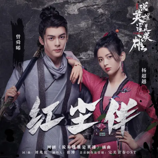 World Companion红尘伴(Hong Chen Ban) Heroes OST By Joseph Zeng Shunxi曾舜晞 & Yang Chaoyue杨超越