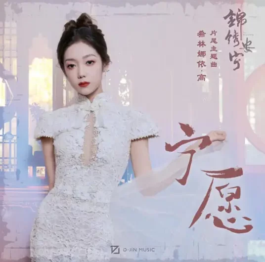 Would Rather宁愿(Ning Yuan) The Rise of Ning OST By Curley G希林娜依高