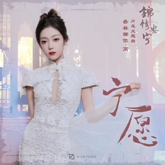 Would Rather宁愿(Ning Yuan) The Rise of Ning OST By Curley G希林娜依高