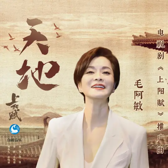 Heaven and Earth天地(Tian Di) The Rebel Princess OST By Mao Amin毛阿敏