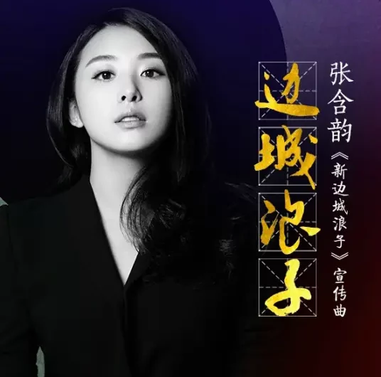 Border Town Prodigal边城浪子(Bian Cheng Lang Zi) Border Town Prodigal OST By Baby Zhang Hanyun张含韵