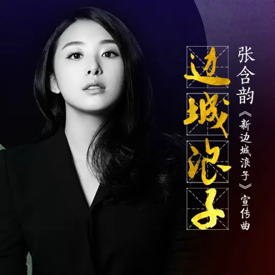 Border Town Prodigal边城浪子(Bian Cheng Lang Zi) Border Town Prodigal OST By Baby Zhang Hanyun张含韵