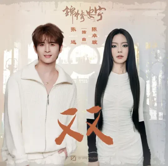 Pair双(Shuang) The Rise of Ning OST By Zhang Yuan张远 & Krystal Chen Zhuoxuan陈卓璇