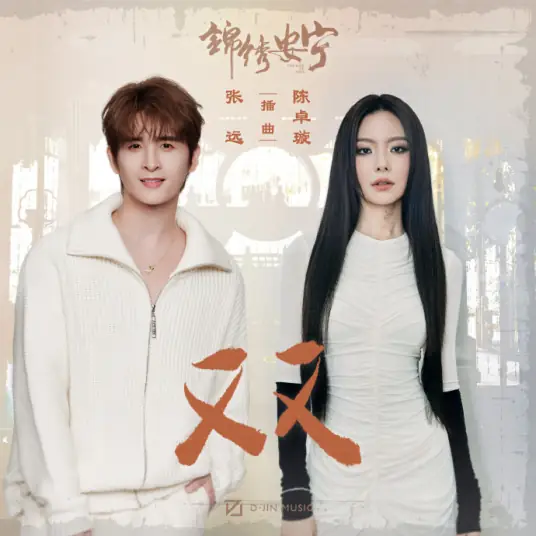 Pair双(Shuang) The Rise of Ning OST By Zhang Yuan张远 & Krystal Chen Zhuoxuan陈卓璇