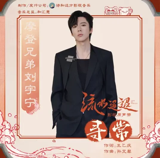 Ordinary寻常(Xun Chang) Love of Nirvana OST By Liu Yuning刘宇宁