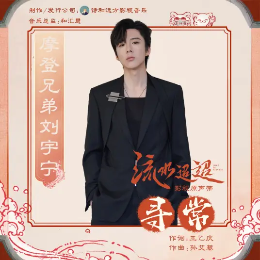 Ordinary寻常(Xun Chang) Love of Nirvana OST By Liu Yuning刘宇宁