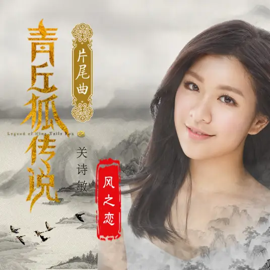 Love of Wind风之恋(Feng Zhi Lian) Legend of Nine Tails Fox OST By Sharon Kwan关诗敏