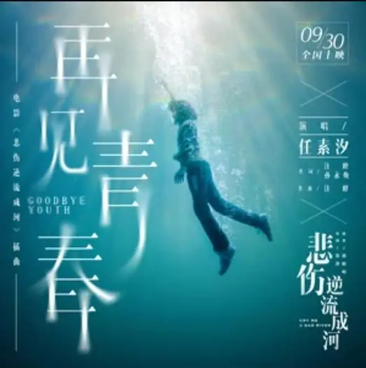 Goodbye Youth再见青春(Zai Jian Qing Chun) Cry Me A Sad River OST By Ren Suxi任素汐