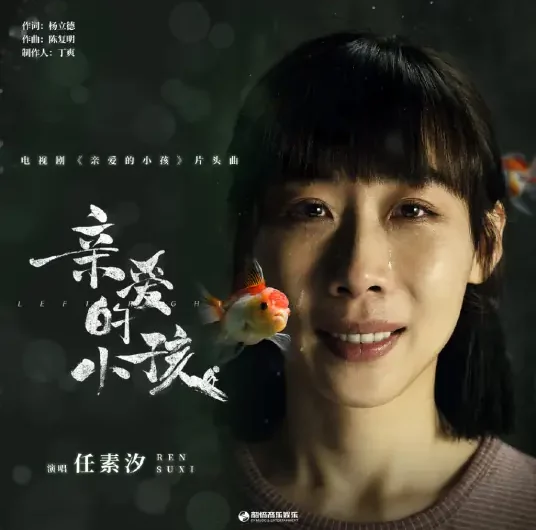 Dear Child亲爱的小孩(Qin Ai De Xiao Hai) Left Right OST By Ren Suxi任素汐