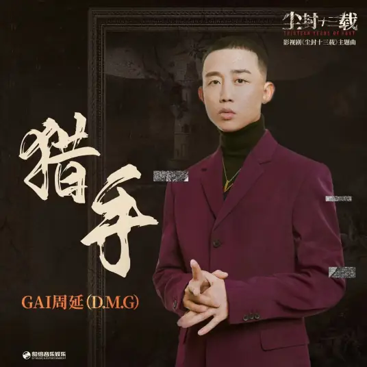 Hunter猎手(Lie Shou) Thirteen Years of Dust OST By GAI周延