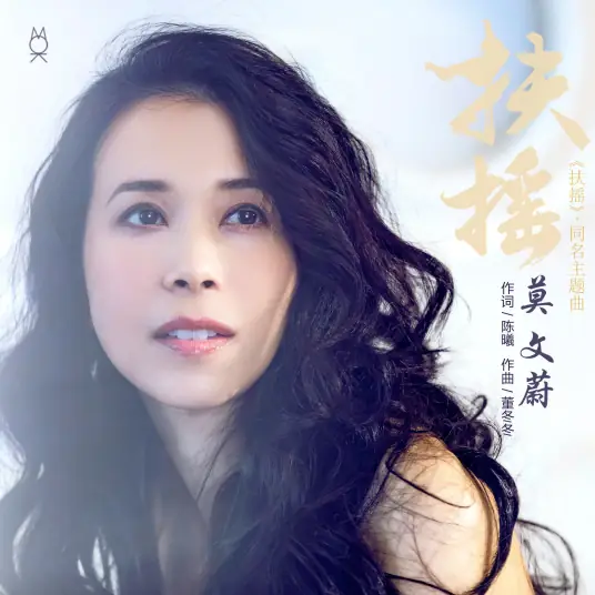 Sway扶摇(Fu Yao) Legend of Fuyao OST By Karen Mok莫文蔚