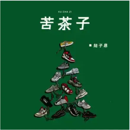 Bitter Tea苦茶子(Ku Cha Zi) By Lu Zi Ang陆子昂