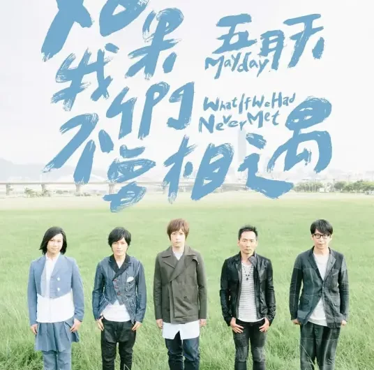 What If We Had Never Met如果我们不曾相遇(Ru Guo Wo Men Bu Ceng Xiang Yu) Noble Aspirations Season 2 OST By Mayday五月天