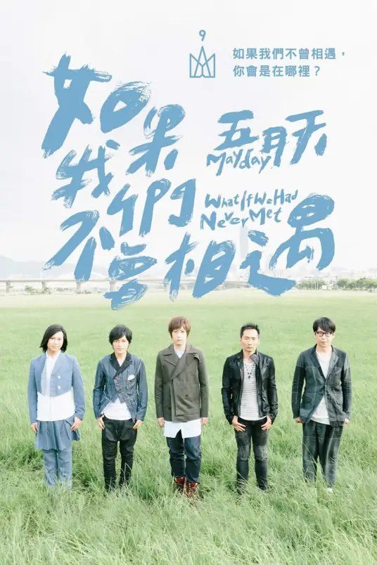 What If We Had Never Met如果我们不曾相遇(Ru Guo Wo Men Bu Ceng Xiang Yu) Noble Aspirations Season 2 OST By Mayday五月天