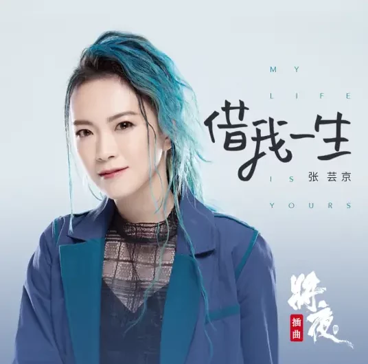 My Life Is Yours借我一生(Jie Wo Yi Sheng) Ever Night Season 2 OST By Jing Chang张芸京