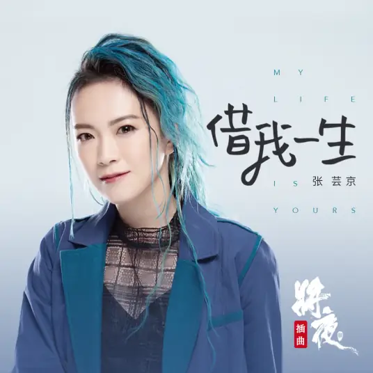 My Life Is Yours借我一生(Jie Wo Yi Sheng) Ever Night Season 2 OST By Jing Chang张芸京