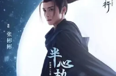 Half-Hearted半心劫(Ban Xin Jie) Song of the Moon OST By Vin Zhang Binbin张彬彬