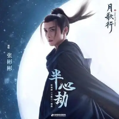Half-Hearted半心劫(Ban Xin Jie) Song of the Moon OST By Vin Zhang Binbin张彬彬