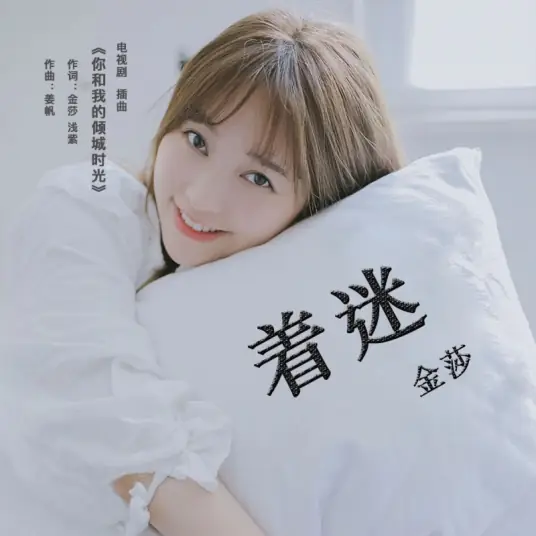 Fascination着迷(Zhao Mi) Our Glamorous Time OST