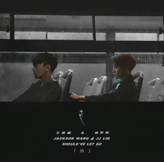 Should’ve Let Go过(Guo) By Jackson Wang王嘉尔 & JJ Lin林俊杰