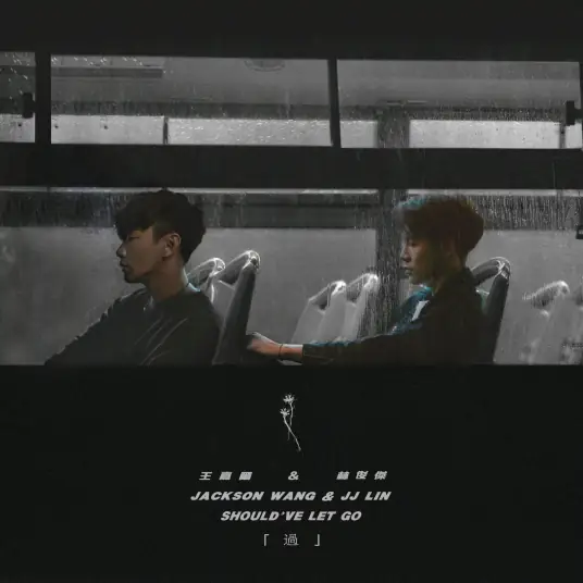 Should’ve Let Go过(Guo) By Jackson Wang王嘉尔 & JJ Lin林俊杰
