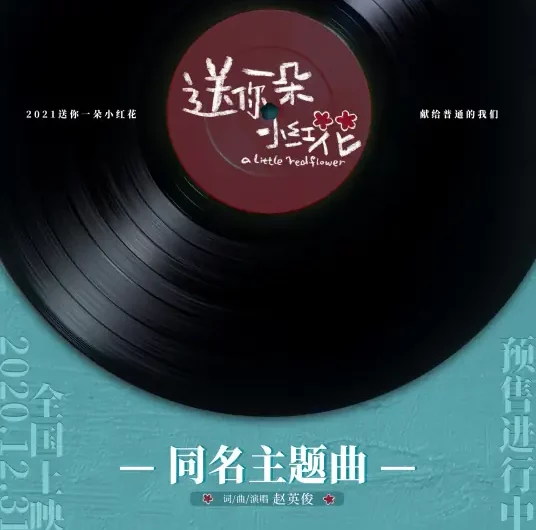 Send You A Little Red Flower送你一朵小红花(Song Ni Yi Duo Xiao Hong Hua) A Little Red Flower OST By Zhao Yingjun赵英俊