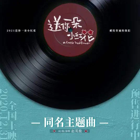 Send You A Little Red Flower送你一朵小红花(Song Ni Yi Duo Xiao Hong Hua) A Little Red Flower OST By Zhao Yingjun赵英俊