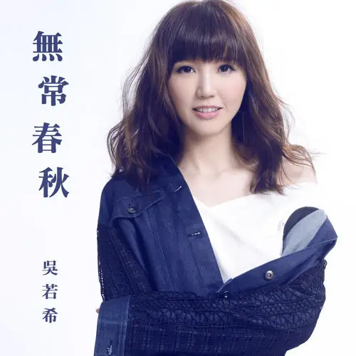 Impermanent无常春秋(Wu Chang Chun Qiu) Story of Yanxi Palace OST By Jinny Ng吴若希
