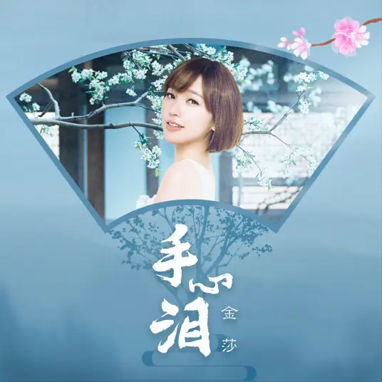 Tears in My Palm手心泪(Shou Xin Lei) Miss Truth OST By Kym Jin Sha金莎