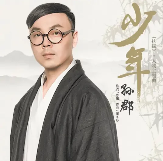 Juvenile少年(Shao Nian) Legend of Fuyao OST By Sun Jun孙郡