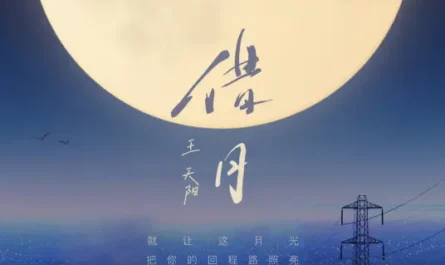 Borrow The Moon借月(Jie Yue) By Wang Tianyang王天阳