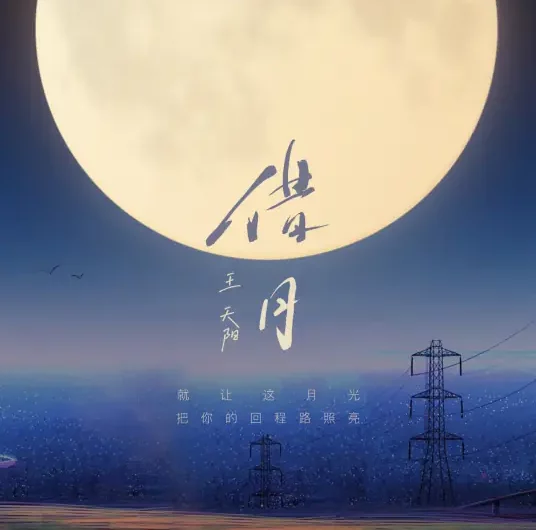 Borrow The Moon借月(Jie Yue) By Wang Tianyang王天阳