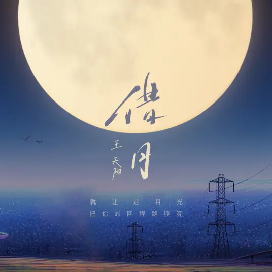 Borrow The Moon借月(Jie Yue) By Wang Tianyang王天阳