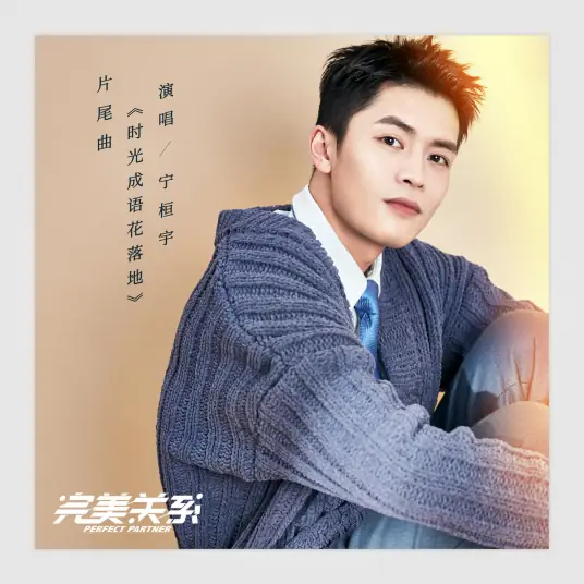Time Becomes Words As Flowers Wither时光成语花落地(Shi Guang Cheng Yu Hua Luo Di) Perfect Partner OST By Ning Huanyu宁桓宇