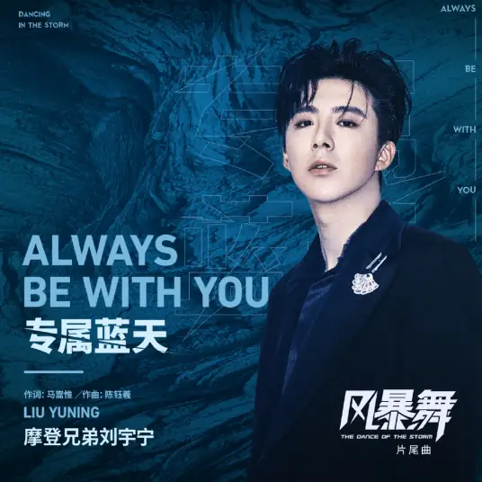 Always Be With You专属蓝天(Zhuan Shu Lan Tian) The Dance of the Storm OST By Liu Yuning刘宇宁