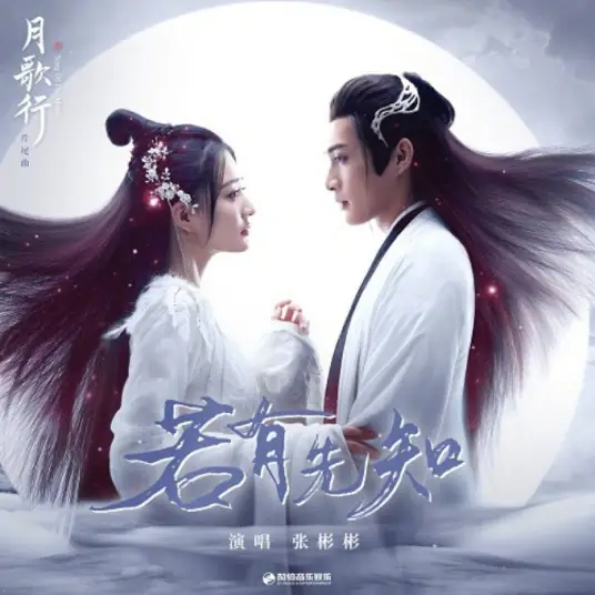 If There Is A Prophet若有先知(Ruo You Xian Zhi) Song of the Moon OST By Vin Zhang Binbin张彬彬 & YCCCC