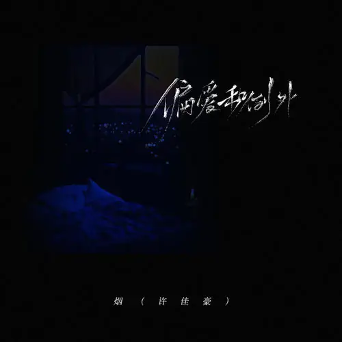 Preference and Exception偏爱和例外(Pian Ai He Li Wai) By Steven烟(徐佳豪)
