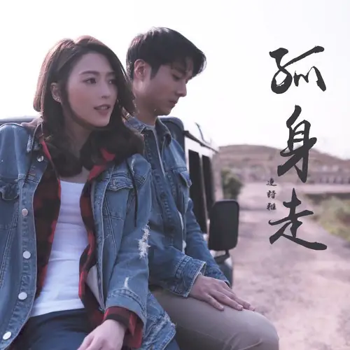 Walking Alone孤身走(Gu Shen Zou) The Legend of Dugu OST By Shiga Lin连诗雅