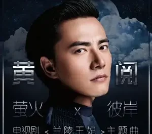 Firefly Lights萤火(Ying Huo) Princess of Lanling King OST By Lvan Huang Yue黄阅