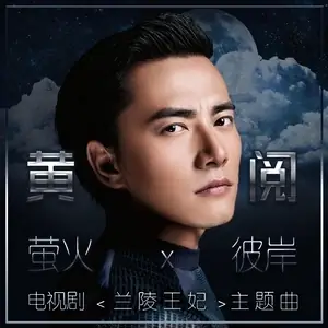 Firefly Lights萤火(Ying Huo) Princess of Lanling King OST By Lvan Huang Yue黄阅
