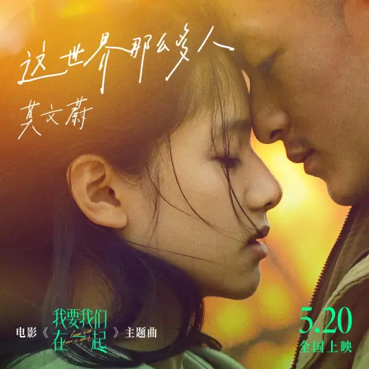 Empty World这世界那么多人(Zhe Shi Jie Na Mo Duo Ren) Love Will Tear Us Apart OST By Karen Mok莫文蔚