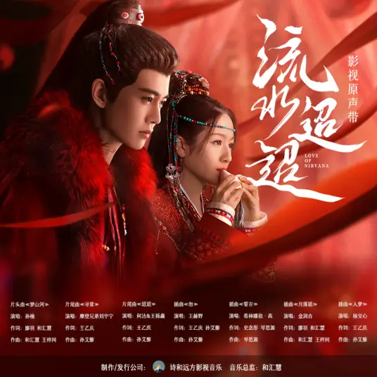 Oath誓言(Shi Yan) Love of Nirvana OST By Curley G希林娜依高
