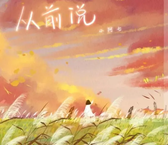 Once Said从前说(Cong Qian Shuo) By Xiao Ah Qi小阿七
