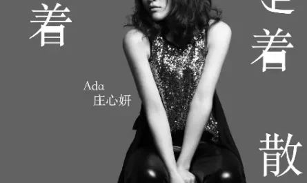 Gradually Drift Apart走着走着就散了(Zou Zhe Zou Zhe Jiu San Le) The Eternal Love OST By Ada Zhuang Xinyan庄心妍