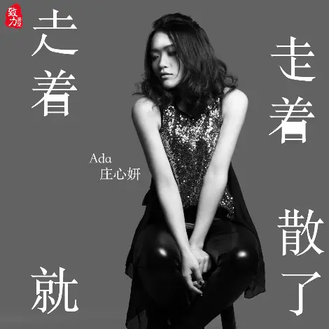 Gradually Drift Apart走着走着就散了(Zou Zhe Zou Zhe Jiu San Le) The Eternal Love OST By Ada Zhuang Xinyan庄心妍