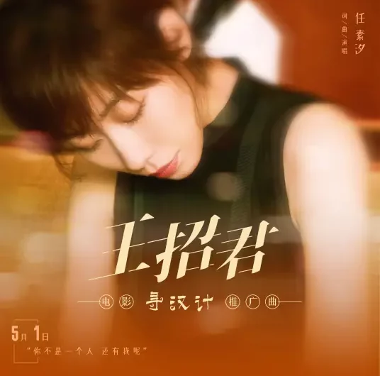 Wang Zhaojun王招君(Wang Zhao Jun) Miss Mom OST By Ren Suxi任素汐